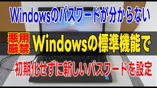 Windowsのパスワードを忘れた時 Windows標準機能で初期化せずにWindowsのパスワード変更【Windowsログオン（サインイン）のパスワード】悪用厳禁 [upl. by Agn]