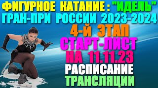 Фигурное катание Гранпри России2023244й этап Стартлист на 111123 Расписание Трансляции [upl. by Coshow]