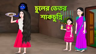 চুলের ভেতর শাকচুন্নি  Bhuter Cartoon  Shakchunni Golpo  Bangla Golpo  Story Bird [upl. by Cogn]