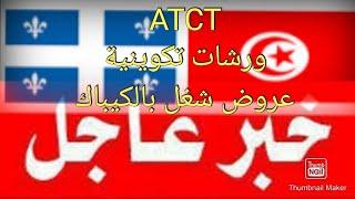 ATCT ورشات تكوينية مجانية سيرة ذاتية كندية عروض عمل Drummondville Québec immigration Canada [upl. by Eiramnaej]