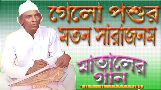 মাতাল রাজ্জাকের গান  গেলো পশুর মতন সারাজনম যা মনে লয় তাই করি [upl. by Eiryk53]