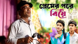 প্রেমের পরে বিয়ে  শিল্পী মনছুর আলম  New Ctg Ancholik Gaan  আঞ্চলিকজগত [upl. by Glanti12]