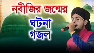 বিশ্বনবী সা এর জন্মের ঘটনা গজল । Nobijir jonmer ghotona gojol Alamin gazi । alamingazigojol [upl. by Nya]