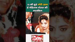 53 की हुई गौरी खान है बेहिसाब दौलत की मालकिन gauri khan 53rd birthday  gaurikhan [upl. by Oigolue]