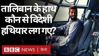 Afghanistan में Taliban को कैसे और कितने विदेशी आधुनिक हथियार मिले BBC Hindi [upl. by Wade535]