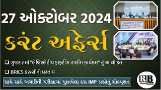 27 October 2024 Current Affairs in Gujarati by Rajesh Bhaskar  GK in Gujarati Current Affairs 2024 [upl. by Alyehs]