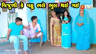 Vijuli Ke Vahu Bhale Bhul Thay  Gujarati Comedy  One Media  2024 [upl. by Elaynad639]