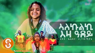 quotኣላኩልኪ ትግራይ ዓደይquot ጎል 7 ዓመት ህፃን ኤልዳና ተሃይማንት Eldana THaymanitNew Tigrgna Music official Video 2022 [upl. by Llenrahs]