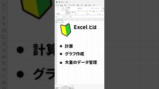 Excelとは【エクセル超初心者向け】そもそもExcelって何するためのもの？ Shorts [upl. by Nairret127]