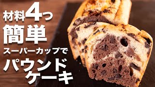 パウンドケーキをホットケーキミックスとスーパーカップでマーブル状に作る作り方 [upl. by Edison]