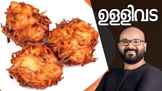 നാടൻ ഉള്ളിവട  Ulli Vada Kerala style  Onion Vada Malayalam Recipe [upl. by Amer741]