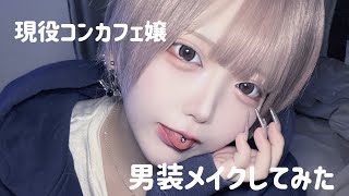 【男装メイク】コンカフェ嬢が男装してみました [upl. by Volny]