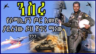 ብርጋዴር ጀነራል ለገሰ ተፈራ እና የኢትዮ ሶማሊያ ጦርነት  Ethio Somalia War [upl. by Aleuqahs487]