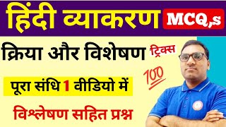 हिंदी व्याकरण  क्रिया विशेषण  Kriya Visheshan  क्रिया विशेषण से महत्वपूर्ण प्रश्न [upl. by Rubenstein]