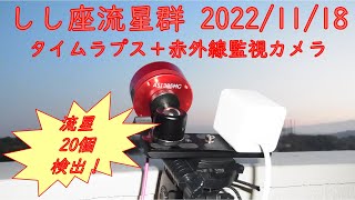 しし座流星群 20221118 タイムラプス＋赤外線監視カメラ [upl. by Manvil613]