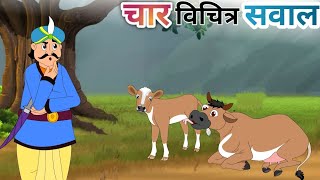 चार विचित्र सवाल char vichitra sawal Hindi story cartoon kahani moral story [upl. by Lertnom]