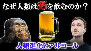 【ゆっくり解説】なぜホモ・サピエンスは酒が好きなのか？ 酔っぱらい猿仮説 [upl. by Iinden]