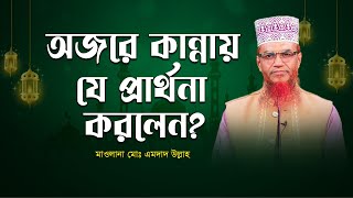 দোয়া ও মোনাজাত কুরআন মজলিস বাংলাদেশ । [upl. by Esined]