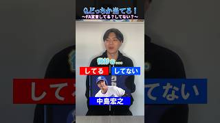 【プロ野球クイズ】FA宣言してる？してなあ？プロ野球 FA 中日ドラゴンズ 埼玉西武ライオンズ [upl. by Pengelly346]