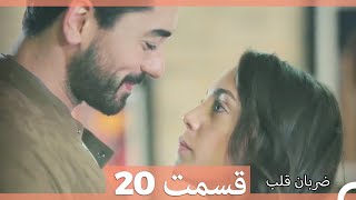 Zarabane Ghalb  ضربان قلب قسمت 20 [upl. by Adnilemre]