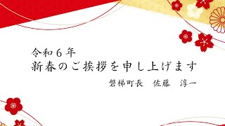 令和６年 新春年頭の町長あいさつ [upl. by Anaitit]