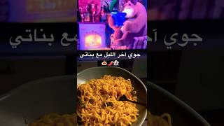 الجو بده اندومي 🍝حار 🌶️ورعب 👻😜 youtubeshorts اندومي shorts trending اكسبلور ترند [upl. by Acinoj]