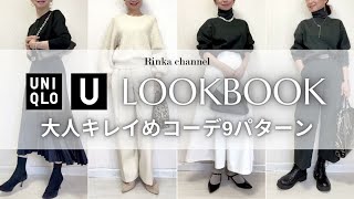 【UNIQLO U】2023秋冬大人キレイめLOOKBOOK お仕事にも着られる着こなし9パターン [upl. by Morentz]