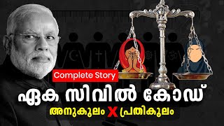 Uniform Civil Code Malayalam  ഏക സിവിൽ കോഡ്  UCC Malayalam  എന്താണ് ഏക സിവിൽ കോഡ് [upl. by Akenahc518]