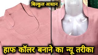 हाफ कॉलर बनाने का आसान तरीका सीखेHalf Collar Cutting And StitchingHalf Collar Neck Kaise Banaen [upl. by Procora]