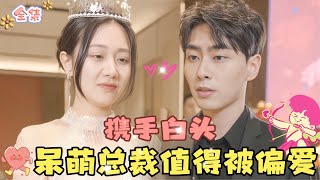 MULTI SUB💞完结新剧💞被我拯救的呆萌总裁，竟想和我携手白头！MiniDrama 精彩大陆短剧 甜宠drama 总裁 [upl. by Emanuele]