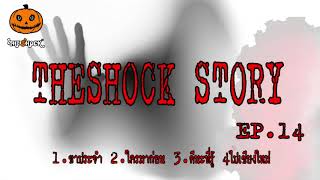 The shock Story ชุดที่14 l ที่สุดแห่งความหลอน l TheShock13 [upl. by Aelgna]