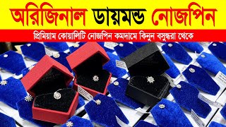 ডায়মন্ডের নোজপিন কিনুন  Original Diamond  Diamond Nose Pin Price in Bangladesh 2024 [upl. by Ramej]