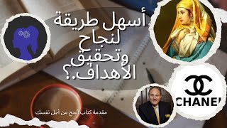 مقدمه كتاب انجح من اجل نفسك📚✨الكتاب إلي بيغير مفهومك عن النجاح🥇 [upl. by Sivrup]