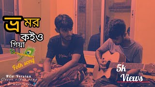 Bhromor Koiyo Giya  ভ্রমর কইও গিয়া  New Version  Folk Song  coversong folksong song [upl. by Ahsiym]