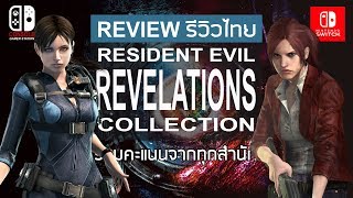 Resident Evil Revelations Collection รีวิวไทย Review รวมคะแนนทุกสำนัก [upl. by Sosna]