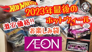 2023年最後のホットウィールイオン限定お楽しみ袋激安ゲット！ホットウィール hotwheels ミニカー トミカ ワイルドスピード ロメオ tomica イオン 福袋開封福袋 [upl. by Ainaled331]