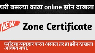 असा काढा झोन दाखला  Zone certificate online  zone dakhla online  zone certificate  zone dakhla [upl. by Gertrude615]