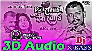 Dil Lagaib Devarwa Se 3D Audio  Parmod Premi  Viral Bhojpuri Song  3D Bhojpuri Song [upl. by Silvers]