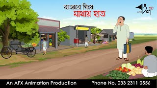 বাজারে গিয়ে মাথায় হাত I Bangla Cartoon  বাংলা কার্টুন  Thakumar Jhuli  AFX Animation [upl. by Nahallac]