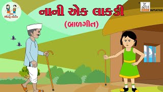 નાની એક લાકડી  Nani Ek Lakadi  Balgeet  ગુજરાતી અંક બાળગીત  Bhar Vinanu Bhantar [upl. by Nwahsauq]