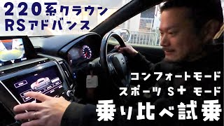 220系クラウンRSアドバンス試乗！コンフォートモードとスポーツSモードを乗り比べ [upl. by Standley]