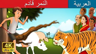 النمر قادم  There Comes The Tiger in Arabic  ArabianFairyTales [upl. by Peonir]