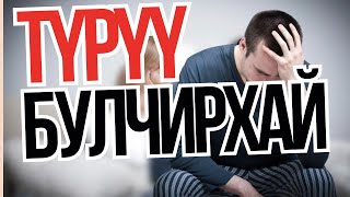 Түрүү булчирхай  ЭРЧҮҮДИЙН ЭРҮҮЛ МЭНД [upl. by Kendry]