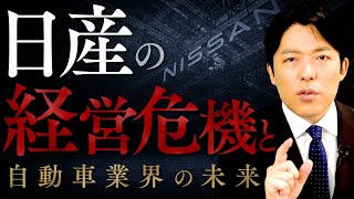 【日産の経営危機と自動車産業の未来】利益90減…日産の生き残る未来とは？ [upl. by Oinotna]