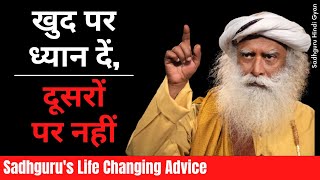 अपने आप पर FOCUS करें जीवन अद्भुत हो जायेगा।  sadhgurus life changing advice  Sadhguru hindi gyan [upl. by Oliver893]