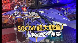 50CM超大機械鯨魚！將魂姬罪系列貪婪機娘拼裝把玩分享！【電動爺們】 [upl. by Mariya209]