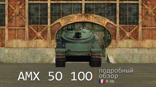 AMX 50 100 Броня орудие снаряжение и тактики Подробный обзор [upl. by Calie]