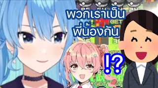 ซุยเซย์ ประหลาดใจที่คนอื่น มองไม่ออกว่าเธอและ Anemachi เป็นพี่น้องกัน Hololive ซับไทย [upl. by Berners]