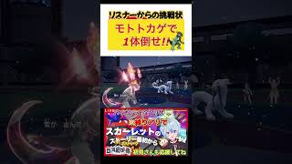 【shorts 】リスナーからの挑戦状！モトトカゲで1体倒せ！！【ポケモンSV】新人vtuber 【五月雨歩音】 さみだれあると [upl. by Kyne]