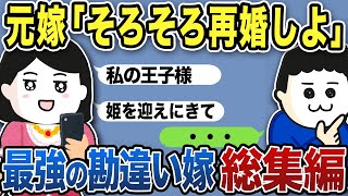 【2ch修羅場スレ】2chスカッと！最強の勘違い嫁まとめ総集編【2chスカッと】 [upl. by Keare]